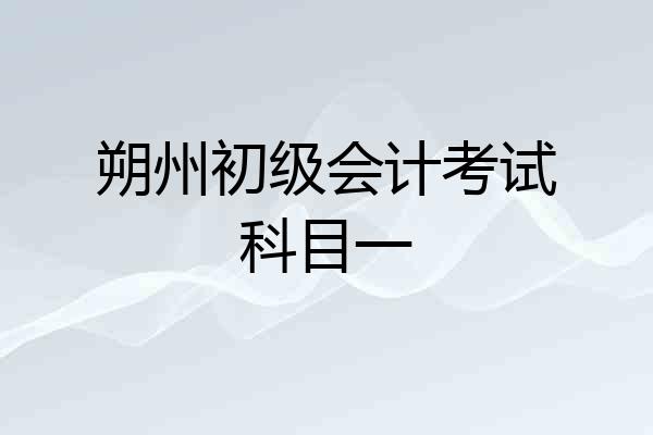 朔州初级会计考试科目一