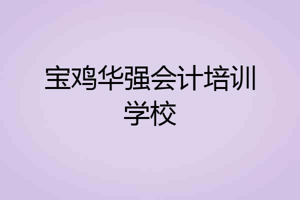 宝鸡华强会计培训学校
