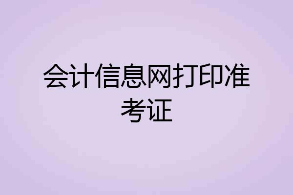 会计信息网打印准考证