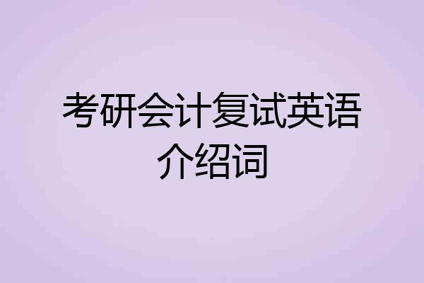 考研会计复试英语介绍词