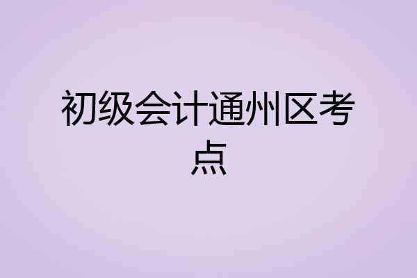 初级会计通州区考点