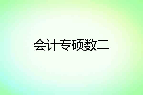 会计专硕数二