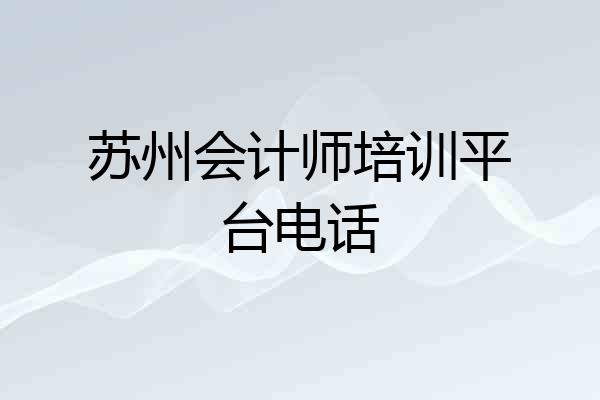 苏州会计师培训平台电话