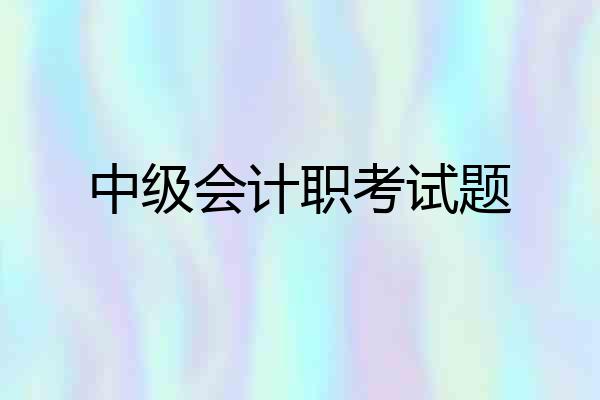 中级会计职考试题