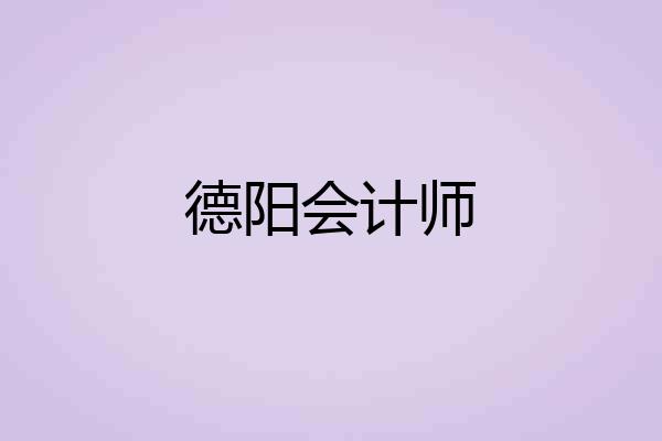 德阳会计师