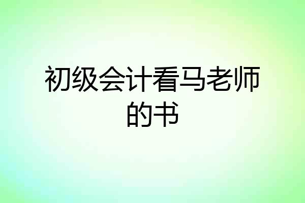 初级会计看马老师的书