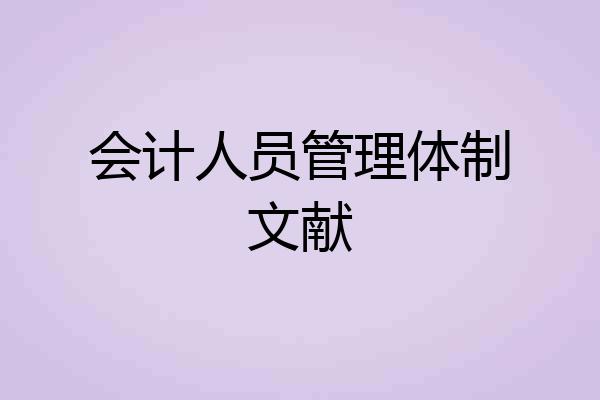 会计人员管理体制文献