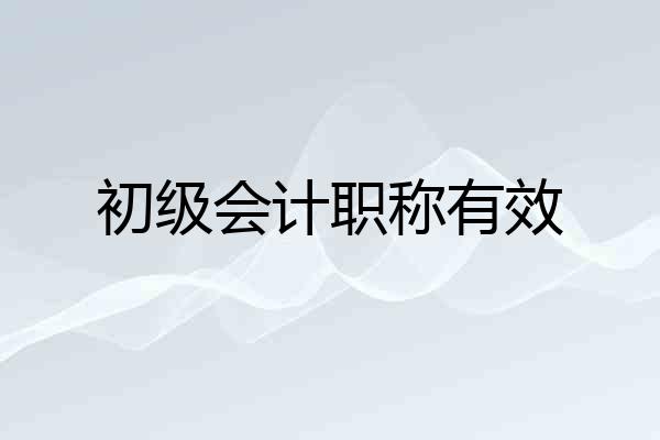 初级会计职称有效