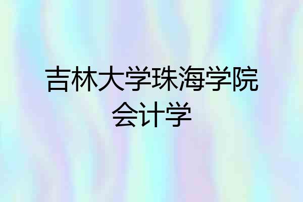 吉林大学珠海学院会计学