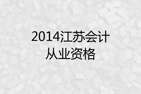 2014江苏会计从业资格