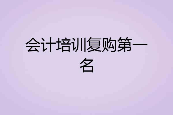 会计培训复购第一名