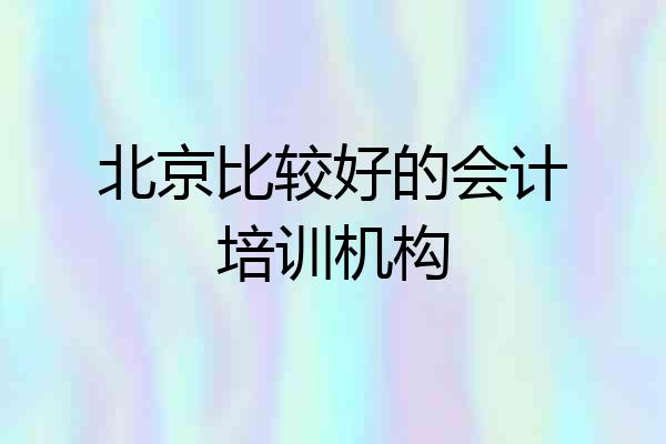 北京比较好的会计培训机构