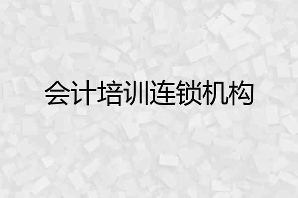 会计培训连锁机构