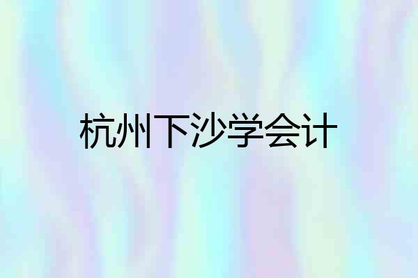 杭州下沙学会计