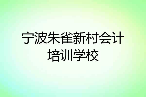宁波朱雀新村会计培训学校