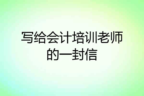 写给会计培训老师的一封信