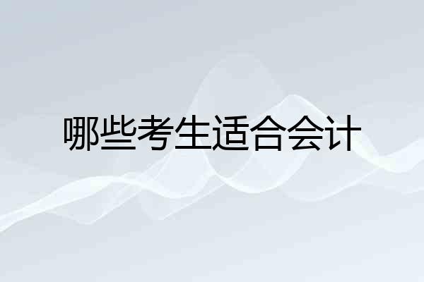 哪些考生适合会计