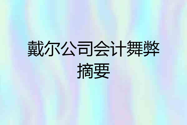 戴尔公司会计舞弊摘要