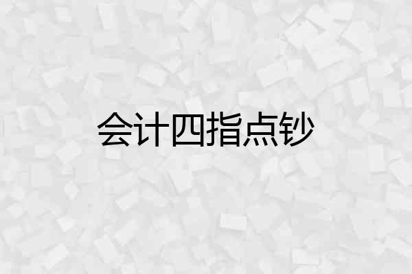 会计四指点钞