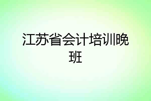 江苏省会计培训晚班