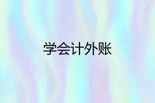 学会计外账