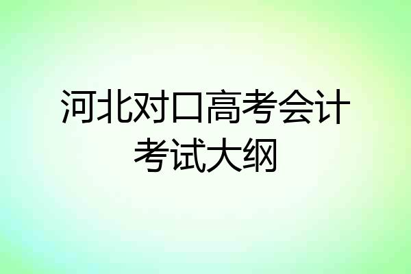 河北对口高考会计考试大纲