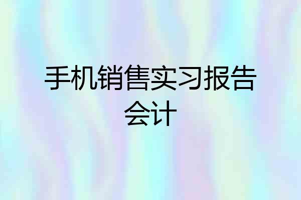 手机销售实习报告会计