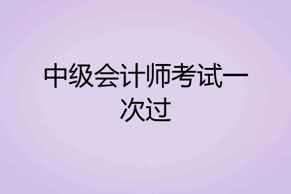 中级会计师考试一次过