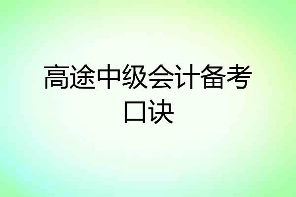 高途中级会计备考口诀