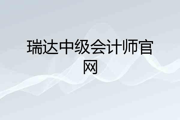 瑞达中级会计师官网