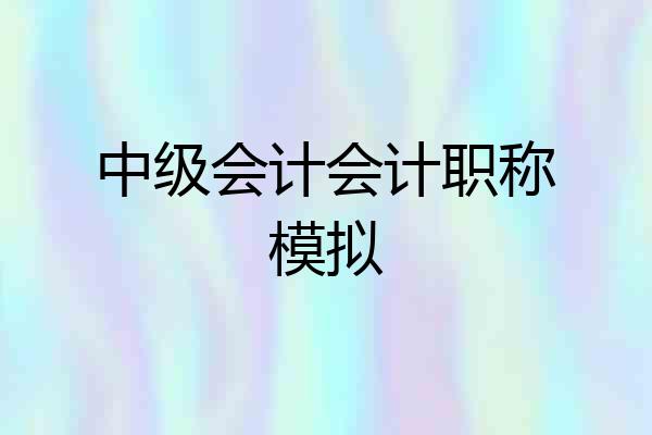 中级会计会计职称模拟