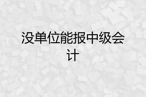 没单位能报中级会计