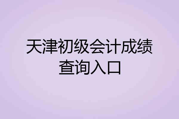 天津初级会计成绩查询入口