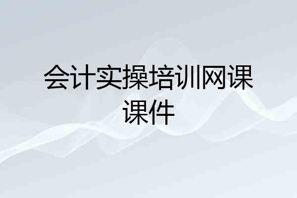会计实操培训网课课件