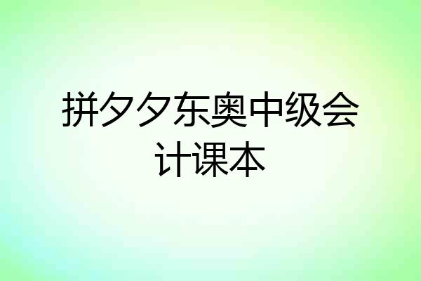 拼夕夕东奥中级会计课本