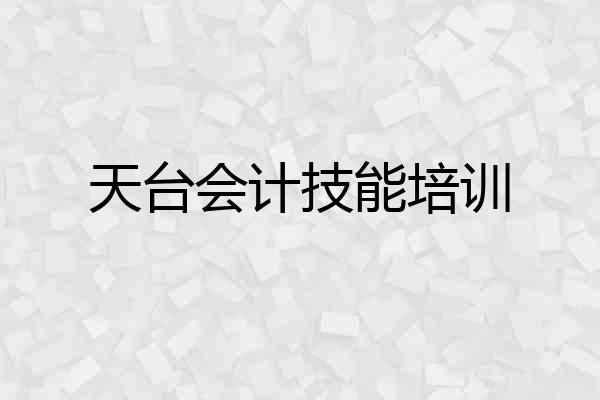 天台会计技能培训