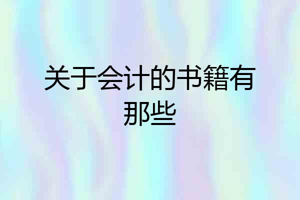 关于会计的书籍有那些
