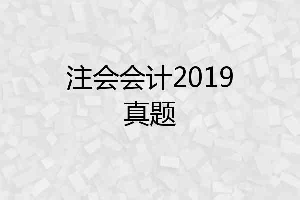 注会会计2019真题