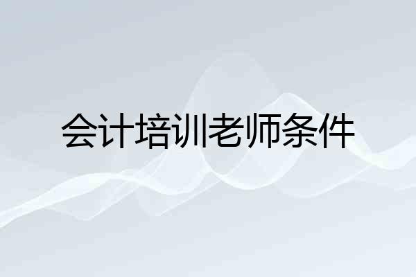 会计培训老师条件