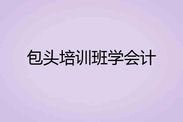 包头培训班学会计