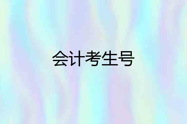 会计考生号