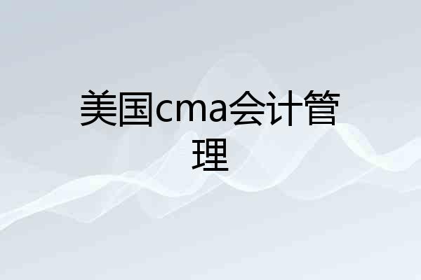 美国cma会计管理