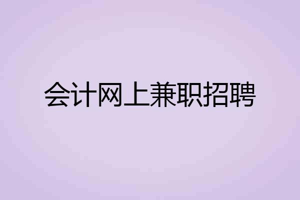 会计网上兼职招聘