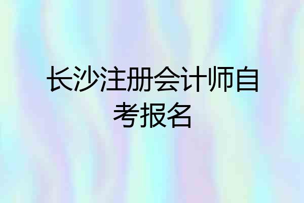 长沙注册会计师自考报名