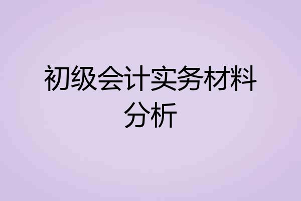 初级会计实务材料分析