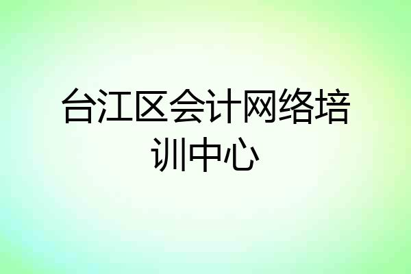 台江区会计网络培训中心