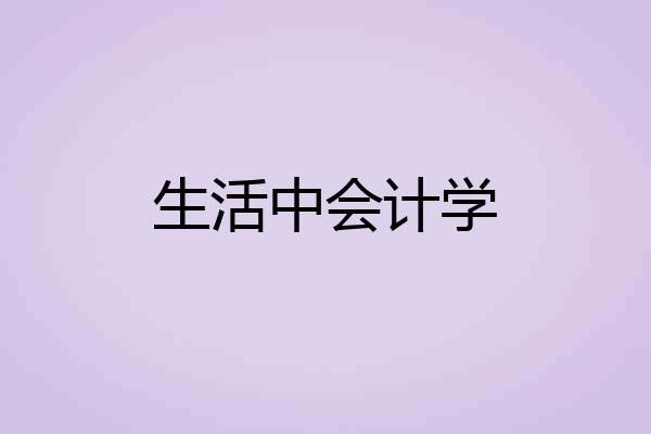 生活中会计学