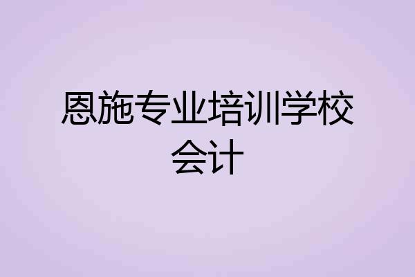 恩施专业培训学校会计