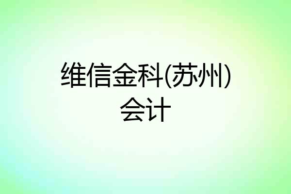 维信金科(苏州)会计