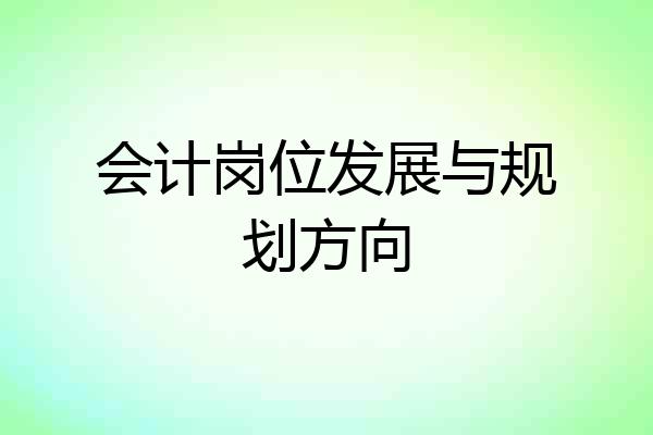 会计岗位发展与规划方向